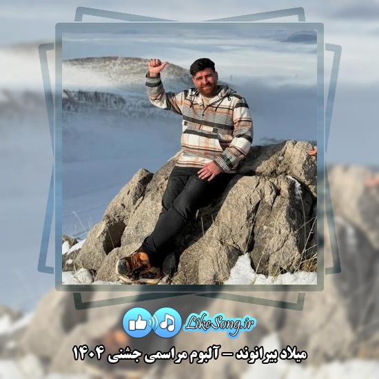 دانلود آلبوم مراسمی جشنی ۱۴۰۴ میلاد بیرانوند 2 دانلود آهنگ میلاد بیرانوند آلبوم مراسمی جشنی ۱۴۰۴
